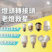 【現貨附發票】燈頭轉接頭｜老燈改造｜燈泡轉接頭轉接座｜E12｜E14｜E27｜E40｜GX10Q｜PL-BB｜BB燈管｜