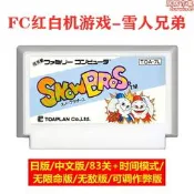 【無敵版】FC任天堂遊戲卡帶 雪人兄弟 日版 8位卡 83關 時間1模式 雪山兄弟