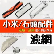 適用 米家 石頭 小瓦 小米 掃地機器人 配件 掃拖機器人 掃地機 耗材 塵盒 可水洗 水洗 濾網 靜電濾網 S5 S6