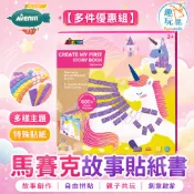 【多入組】德國 Avenir Kids 馬賽克貼紙故事書 獨角獸｜兒童貼紙書 泡棉貼紙拼貼 免剪刀膠水 獨角獸主題