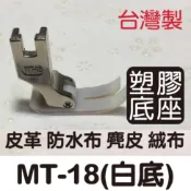 MT-18 台灣製 工業壓腳 塑膠底 皮革壓腳 MT18 (白) 防水布 麂皮 絨布 仿工業可 ■ 建燁 針車行 ■