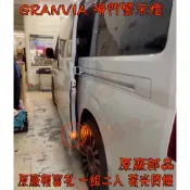 【小鳥的店】豐田 GRANVIA【車門警示燈】原廠預留孔 免鑽孔 滑門警示燈 兩門 原廠部品 車用配件改裝