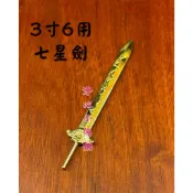 【淨心小佛舖】神尊用 3寸6用 七星劍 上帝劍 玄天上帝 玄天上帝 九天玄女 法主公 上帝公劍 神明法器