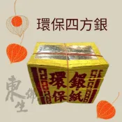 『東生佛俱』環保四方銀／敬拜好兄弟、地基主、公媽皆可／中元普渡／掃墓／塔位／環保／壓花