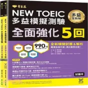 (店+)【常春藤】NEW TOEIC多益模擬測驗 全面強化5回 (試題本+詳解本+QR Code音檔)