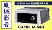 ~台北台中鳳誠影音~Spark Cayin M-845i 真空管綜合擴大機 純A類22W(下訂前請先詢問)