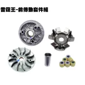雷霆王-前傳動套件組【SC36AJ、SC36AH、SC36AG、SC36AF、SC36AE、光陽、普利盤、壓板、風葉盤】