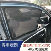 【源一商社】豐田 Toytoa ALTIS 12代 11代 11.5代 阿提斯 專用 磁吸窗簾 車窗遮陽 防嗮隔熱隱秘 遮