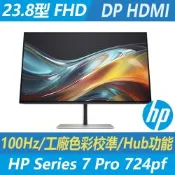 HP 惠普 S7 Pro 724pf 專業繪圖工作站螢幕(23.8吋/FHD/100Hz/IPS/工廠色彩校準/Hub功能/8X530AA)