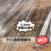 0.3mm零碼販售 NG 超透PVC透明塑膠布 PVC塑膠布 塑膠布 透明布 防風布 遮雨布 拼布工具 DIY手作材料