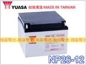 彰化員林翔晟電池-全新湯淺YUASA NP26-12 WP26-12 12V-26AH舊品強制回收安裝工資另計