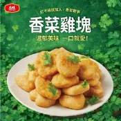 【生活市集】【大成食品】香菜雞塊 (400公克±3%/包)