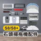 《石頭掃地機配件S8/S8+》集塵袋／五角邊刷／三角邊刷／拖布【飛兒】