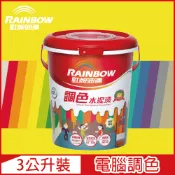 Rainbow 虹牌油漆 319 調色水性水泥漆 黃色系 電腦調色 平光3公升裝