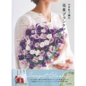 (店+)【YUBU】HAMANAKA 鉤針編織 花束毯子 Bouquet Blanket 日文原文書 H102-273