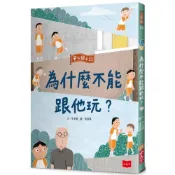 (店+)【小天下】安心國小11：為什麼不能跟他玩？