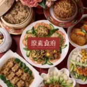 【百利市購物中心】【台北】原素食府 素食百匯雙人下午茶吃到飽(假日券) MO26