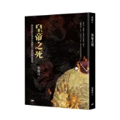 皇帝之死：從皇帝的生死看中國歷代王朝的興衰起落(張緯良) 墊腳石購物網