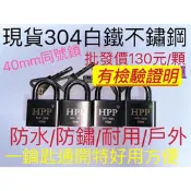 開發票/有檢驗報告304不銹鋼證明/白鐵/40mm同號鎖//防水/防鏽/水塔/洗車場/大門/潮濕區/防撬/防腐蝕夠硬防鋸