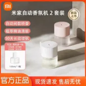 愛尚購物 {可刷卡 打統編}小米米家自動香氛機2套裝臥室家用除臭擴香精油專用充電空氣清新