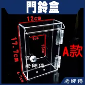 門鈴盒 電鈴盒 對講機盒 保護盒 壓克力 透明保護盒 老師傅五金