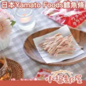 【20gx10包】日本Yamato Foods 鱈魚條 檸檬 梅子 黑芝麻 芥末 下午茶 零食 零嘴【小福部屋】