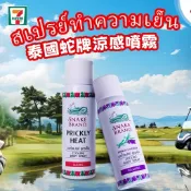 【免運🧴泰國蛇牌痱子水噴霧】爽身水 清涼降溫 夏季防中暑運動身體爽身｜玫瑰蛇粉防蚊止癢神器