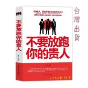 （正版簡體書）不要放跑你的貴人。尋找貴人伯樂實現自我價值正能量成功勵志書籍 回話的技術 洛克菲勒 富有的習慣 鬼谷子現貨