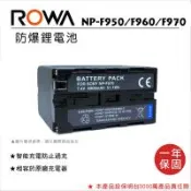 ROWA 樂華  FOR SONY RW-F970 NP-F950 F950 F960 F970 電副廠 電池 (相容原廠)
