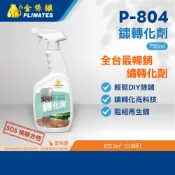 金絲猴PLIMATES P-804鏽轉化劑 銹轉化劑 750g/一加侖 官方旗艦店 免運 銹變漆 鏽變漆 輕鬆DIY除鏽