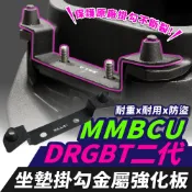 Xilla SYM DRG 二代 MMBCU 曼巴 座墊掛勾 安全帽掛勾 馬桶補強片 原廠掛勾 金屬強化板 坐墊 強化片