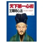【電子書】天下第一心術：王陽明心法