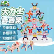 大力士疊疊樂 平衡桌遊 積木遊戲 大款 中款 運動員 小丑 造型人物 益智平衡 疊高遊戲