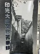 《印光大師文鈔菁華錄 大乘精舍精舍 【小熊家族】