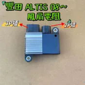 【水箱風扇馬達電阻】  風扇電阻   散熱器   鼓風機電阻  豐田 ALTIS 08-   風扇控制器