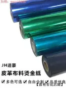 【24小時發貨】燙金紙金箔 紙轉印雙靣單靣電化鋁布料燙膜通 用過塑型紙張任意郤 割