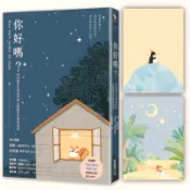 你好嗎？(18則關於自我認同與人際關係的動物童話)【首刷贈「我好想你」明信片組】(敦德勒根Toon Tellegen) 墊腳石購物網