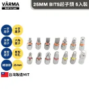 25mm短版 Bits起子頭 5入裝｜一字 十字 米字 六角 星型 星型中孔 BITS轉接頭｜專色色帶｜S2矽合金鋼