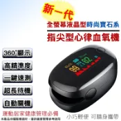 全螢幕液晶高清血氧機 血氧測量儀－新一代３６０度顯示 運動血氧 居家健康管理 健康監測必備
