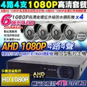 KingNet 帝網 監視器 高清 AHD 1080P 4路4支監控套餐   陣列監視器攝影機x4  支援類比/高清1080P 720P/IP 攝影機 手機監看 監控主機 監控設備 DVR