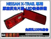 (森苰汽機車精品)原廠反光片型 日產 裕隆NISSAN  X-TRAIL 專用 後保桿燈 LED燈原廠專用 2段式亮法 小燈+剎車燈 第四剎車燈