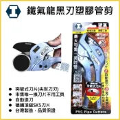(店+)【天隆五金】INHAND硬漢 水管剪 I-36R 南亞 PVC 塑膠水管 水管剪 切管剪 壓條剪 管槽剪
