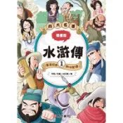 漫畫四大名著-水滸傳1[44折]11100995163 TAAZE讀冊生活網路書店