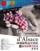 Readmoo 讀墨 阿爾薩斯最佳酒莊與葡萄酒購買指南（讀墨電子書）