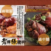 老牌張豬腳★豬腳綜合包➡中腿x1+豬腳x3 組合 (約3~5人份) 🏆 過年圍爐首選 年菜推薦 年菜預購【老牌張豬腳】★每日熬煮 / 延平北路 / 排隊老店 木曜4超玩推薦