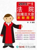 【灰熊iREAD】法院組織法大意（測驗題庫）：2013司法人員五等（保成） 林沛