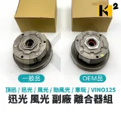 材料王⭐山葉 頂級迅光 迅光 風光 勁風光 車玩 VINO125 副廠 一般/OEM 後離合器組 後離合器總成 後傳動組