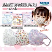 水舞生醫 三麗鷗兒童3D印花醫用口罩(HELLO KITTY 酷洛米 大耳狗) 10入/盒 專品藥局