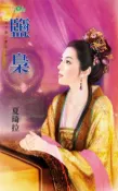 【Hami書城】天下第一家之一《鹽梟》 (電子書)