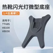 機吸頂燈抵作閃光燈熱靴抵作閃光燈之價檯面支撐架小閃光燈座適勇於V860/V850/TT685嗵勇二代三代